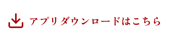 アプリダウンロードはこちら