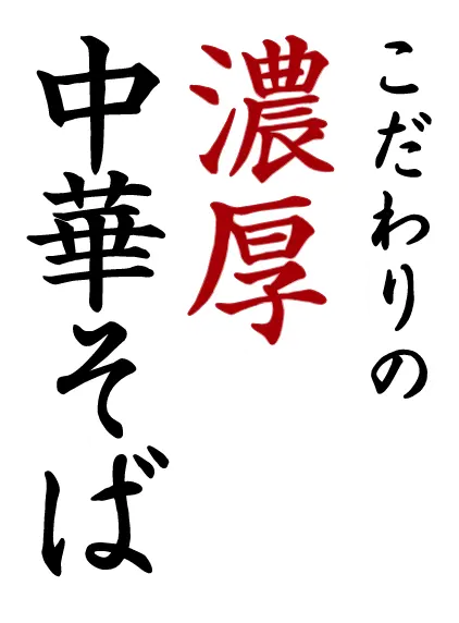 こだわりの濃厚中華そば